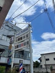 古瀬整体療術院