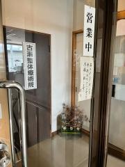 古瀬整体療術院
