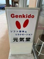 元気堂・高知フジグラン葛島店