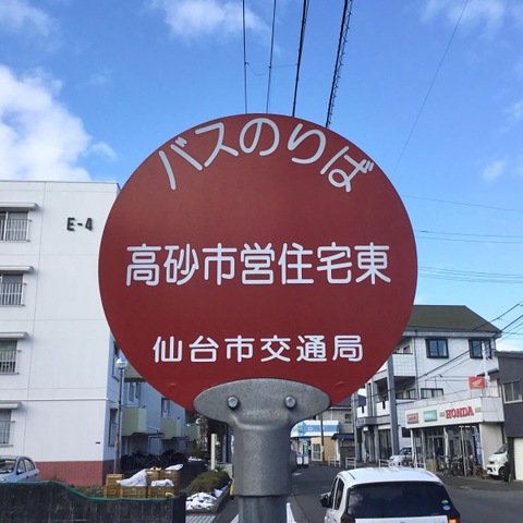仙台市営バス「高砂市営住宅東」バス停留所／ホームメイト