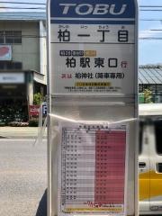 「柏一丁目」バス停留所