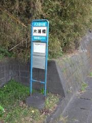 「片浦橋」バス停留所
