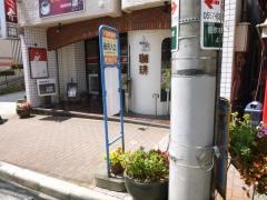 「藤沢入口」バス停留所