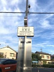 「川村口」バス停留所