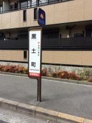 「黒土町」バス停留所