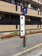 「黒土町」バス停留所