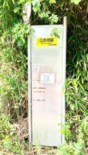 「江の河原」バス停留所