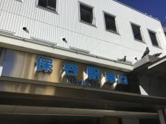 保谷駅