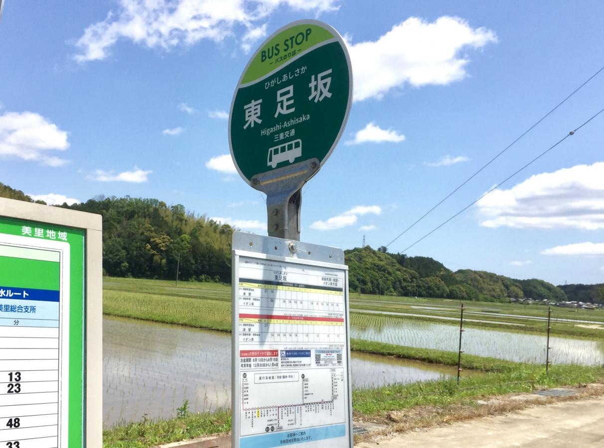 「東足坂」津駅方面向き側バス停留所の外観