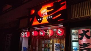 やきとり大吉 大塚店