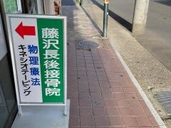 藤沢長後接骨院