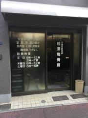 相澤整骨院