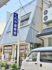 呉屋接骨院