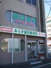 あらき鍼灸整骨院
