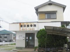 廣田接骨院