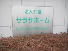 有限会社サラサホーム