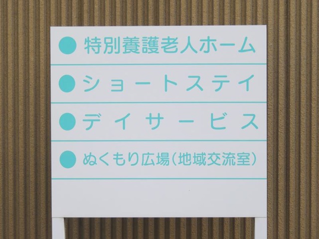 ぬくもりの里あおえ