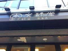 文禄堂荻窪店