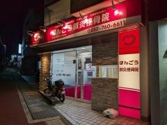 ほんごう鍼灸接骨院