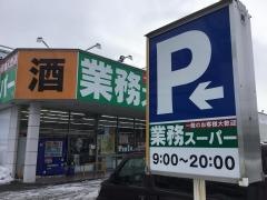 業務スーパー　長浜店