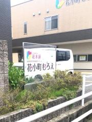 グループホーム花小町もろえ