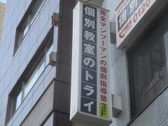 個別教室のトライ　巣鴨駅前校
