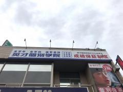 英才個別学院　新秋津校
