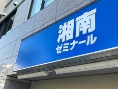 湘南ゼミナール　個別指導コース　センター南教室