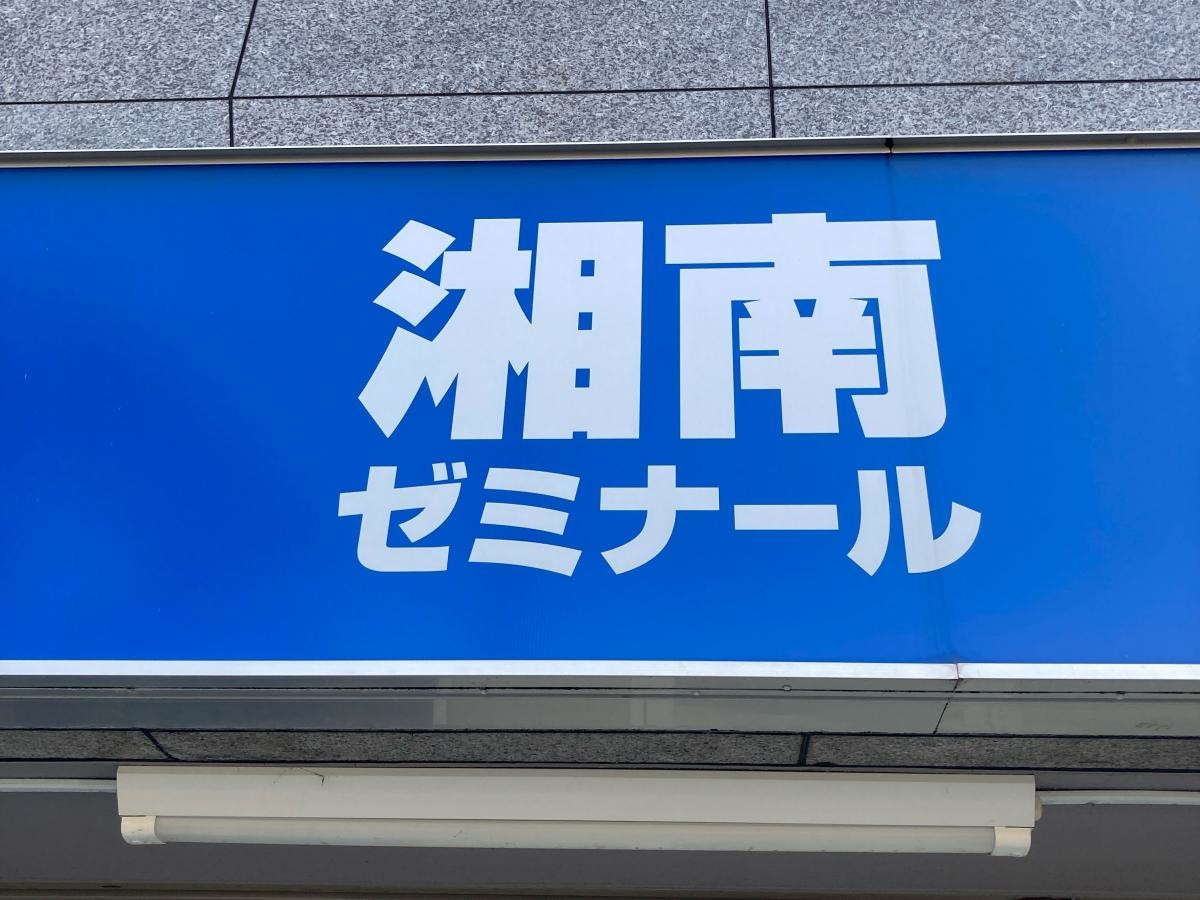湘南ゼミナール　個別指導コース　センター南教室