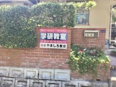 学研　やましろ教室