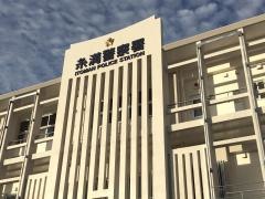 糸満警察署