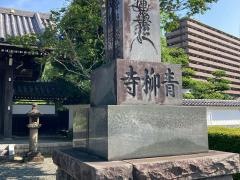 青柳寺