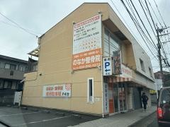 のなか整骨院