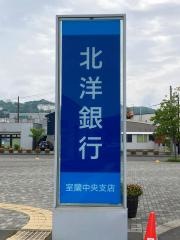 北洋銀行室蘭中央支店