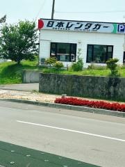 日本レンタカー函館空港営業所