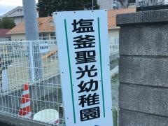 幼保連携型認定こども園　塩釜聖光幼稚園