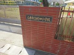 蛇田小学校