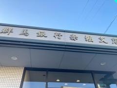 群馬銀行赤堀支店