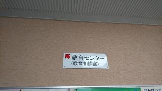 日高市立教育センター