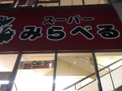 スーパーみらべる南浦和店