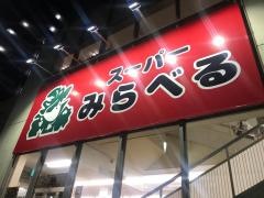 スーパーみらべる南浦和店