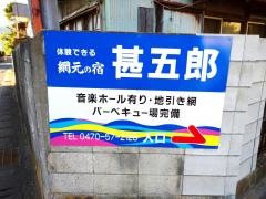 甚五郎