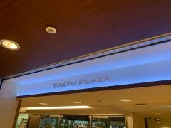 赤坂東急プラザ