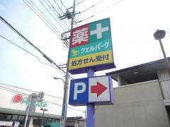 ウェルパーク薬局国分寺西町店