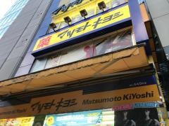 マツモトキヨシ　六本木店