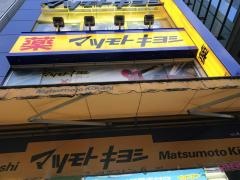 マツモトキヨシ　六本木店