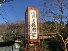 江戸民具街道