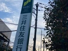三井住友銀行片瀬山出張所