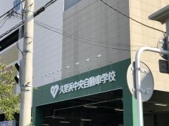 久里浜中央自動車学校