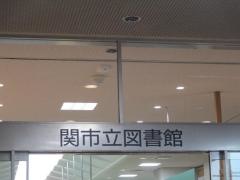 関市立図書館
